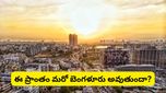 Bengaluru: కర్ణాటకలో మరో సిలికాన్ వ్యాలీ? ఆ సిటీ బెంగళూరుకి ప్రత్యామ్నాయం అవుతుందా?