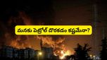 Iran Israel war: ఇరాన్-ఇజ్రాయెల్ యుద్ధం.. భారత్‌కు చమురు సంక్షోభం.. బంకుల్లో పెట్రోల్ ఉండదా?