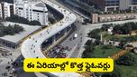 Hyderabad:హైదరాబాద్ వాసులకు గుడ్ న్యూస్: మారుతున్న నగరం ముఖచిత్రం.. కొత్త ఫ్లైఓవర్లు ఇవే!
