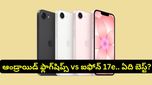 iPhone 17e: ఐఫోన్ 17e లాంచ్! ఆండ్రాయిడ్ ఫ్లాగ్‌షిప్స్‌ ఫోన్ల కంటే ఇది బెటరేనా?
