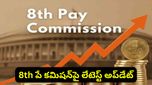 8th Pay Commission: కేంద్ర ప్రభుత్వ ఉద్యోగులకు అదిరిపోయే గుడ్ న్యూస్.. జీతాలు భారీగా పెరగనున్నాయా?