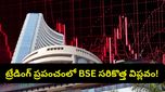BSE: స్టాక్ మార్కెట్‌లో సరికొత్త ట్రెండ్.. సెన్సెక్స్‌లోనే కాకుండా ఇకపై వీటిలోనూ ట్రేడింగ్ చేయెచ్చు!