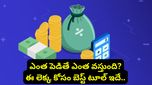 Lumpsum calculator: లంప్‌సమ్ ఇన్వెస్ట్‌మెంట్ చేస్తున్నారా? ఈ కాలిక్యులేటర్ వాడితే లాభాలు పక్కా!