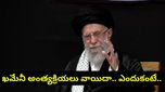 Iran war: ఇరాన్‌లో హై అలర్ట్: ఖమేనీ అంత్యక్రియలు వాయిదా.. ఏం జరుగుతోంది?