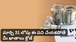 SSY PPF: మార్చి 31 లోపు ఈ పనులు పూర్తి చేయండి.. లేదంటే మీ పొదుపు ఖాతాలు నిలిచిపోతాయి!
