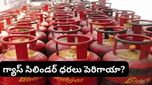 Gas cylinder price: వామ్మో.. గ్యాస్ సిలిండర్ ధర పెరిగిందా? సామాన్యులపై ఎంత భారం?