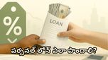 How to get personal loan: పర్సనల్ లోన్ ఎలా పొందాలి! స్టెప్ బై స్టెప్ ప్రాసెస్ ఇదిగో..