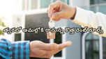 Rent rules: యజమాని ఎప్పుడు పడితే అప్పుడు మీ ఇంట్లోకి రావచ్చా? 2026 కొత్త ప్రైవసీ రూల్స్ ఇవే!