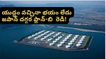 Oil prices: జపాన్ రహస్య ఆయిల్ నిధి! ఆరు నెలలకు సరిపడా చమురుని జపాన్ ఎలా దాచిపెట్టింది?
