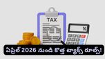 Tax rules: ఏప్రిల్ నుండి కొత్త పన్ను నిబంధనలు! మీరు తెలుసుకోవాల్సిన ముఖ్య విషయాలు ఇవే!