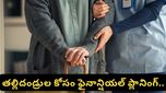 Financial planning: మెడికల్ బిల్లుల భయం పోవాలంటే.. మీ పేరెంట్స్ కోసం ఇప్పుడే ఈ పనులు చేయండి!