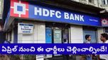 HDFC Bank కస్టమర్లకు అలర్ట్.. ఏప్రిల్ 1 నుంచి అమల్లోకి రానున్న 4 భారీ మార్పులు!