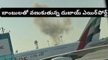 Dubai Airport: దుబాయ్ ఎయిర్‌పోర్ట్‌పై మళ్లీ డ్రోన్ దాడులు.. నలుగురికి గాయాలు.. లేటెస్ట్ రిపోర్ట్ ఇదే!