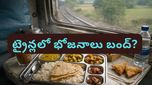 గ్యాస్ కొరత ఎఫెక్ట్! ట్రైన్లలో భోజనాలు బంద్? IRCTC సంచలన నిర్ణయం!