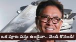 Gold silver: ఒక్క పూట తిండి మానేసి వెండి కొనండి.. రాబర్ట్ కియోసాకి వింత సలహా! కారణం ఇదే!