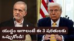 Iran War: యుద్ధం ఆపాలంటే ఈ 3 పనులు చేయండి! అమెరికాకు ఇరాన్ డెడ్ లైన్!