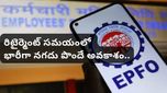 EPFO పెన్షన్ రూల్స్: 15 ఏళ్ల తర్వాత పూర్తి పెన్షన్ తిరిగి పొందే అవకాశం!