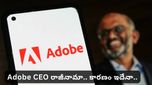 టెక్ ప్రపంచంలో పెను మార్పు.. అడోబ్ సీఈవో శాంతను నారాయణ్ తప్పుకోవడానికి కారణం ఇదేనా?