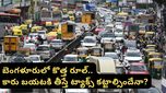Bengaluru: బెంగళూరు ట్రాఫిక్ కష్టాలకు ‘లండన్' సొల్యూషన్.. ఇకపై కంజెషన్ ట్యాక్స్!