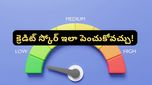 How to fix credit score : మీ క్రెడిట్ స్కోర్‌ను మెరుగుపరిచే 5 అద్భుతమైన మార్గాలు!