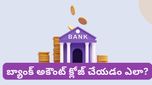 మీ బ్యాంక్ ఖాతాను క్లోజ్ చేయాలనుకుంటున్నారా? సింపుల్‌గా ఇలా చేస్తే చాలు!