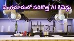 Bengaluru: గ్యాస్ సిలిండర్లతో పనే లేదు.. AI తో నడుస్తున్న బెంగళూరు కిచెన్లు! ఇదెలా సాధ్యం?