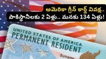 Green card: పాకిస్థానీలకు 2 ఏళ్లు.. మనకు 134 ఏళ్లు.. అమెరికా వీసా రూల్స్‌లో ఈ తేడా ఎందుకు?