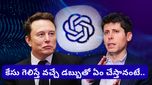 Elon musk: ఎలన్ మస్క్ VS సామ్ ఆల్ట్‌మాన్.. 134 బిలియన్ డాలర్ల కేసులో ఊహించని ట్విస్ట్!
