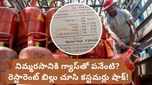 Bengaluru: గ్యాస్ కొరత సాకుతో అదనపు బాదుడు.. వైరల్ అవుతున్న బెంగళూరు కేఫ్ బిల్లు!