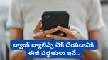 Bank balance: మీ అకౌంట్‌లో ఎంత డబ్బు ఉందో ఇలా ఈజీగా తెలుసుకోవచ్చు!