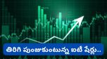 Stock market: తిరిగి పుంజుకున్న ఐటీ షేర్లు! బుల్ రన్ ఇలాగే కొనసాగుతుందా?