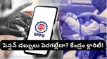 EPFO పెన్షన్ డబ్బులు పెరుగుతున్నాయా? క్లారిటీ ఇచ్చిన కేంద్రం!