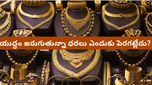 Gold prices: యుద్ధం జరుగుతున్నా బంగారం ధరలు ఎందుకు పెరగడం లేదు? ఇన్వెస్టర్ల భయం ఇదే..