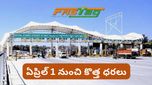 ఏప్రిల్ 1 నుండి పెరగనున్న FASTag ధరలు:..పూర్తి వివరాలు మీకోసం!