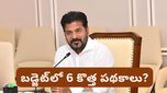 Telangana Budget: తెలంగాణ బడ్జెట్ 2026.. ఆరు కొత్త పథకాలతో రేవంత్ సర్కార్ అదిరిపోయే గిఫ్ట్?
