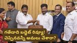 Telangana Budget: గతేడాది బడ్జెట్ రివ్యూ.. ఎన్ని హామీలు నెరవేరాయి? పథకాలకు నిధులు అందాయా?