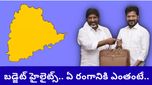 Telangana Budget: బడ్జెట్ హైలైట్స్.. ఏ రంగానికి ఎంత కేటాయించారు? పూర్తి వివరాలు..