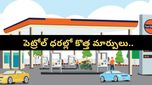 Petrol prices: పెట్రోల్ బంకుల్లో కొత్త ధరలు? మీ జేబుకు ఎంత చిల్లు పడుతుందో చూడండి!