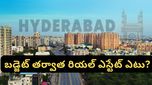 Hyderabad: రియల్ ఎస్టేట్ ఇన్వెస్టర్లకు గోల్డెన్ ఛాన్స్? బడ్జెట్ తర్వాత మార్కెట్ ట్రెండ్స్ ఎలా ఉండబోతున్నాయి?