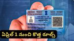 New Rules: పాన్ కార్డ్ వాడుతున్నారా? ఏప్రిల్ 1 నుంచి అమల్లోకి రానున్న కొత్త రూల్స్ ఇవే!