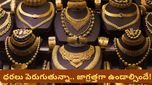 Gold prices: వెండితో పోలిస్తే బంగారం సేఫేనా? ఈ రిపోర్ట్ చూస్తే మీ పెట్టుబడి ప్లాన్ మార్చుకుంటారు!