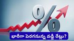 Interest rates Hike: త్వరలో ప్రపంచవ్యాప్తంగా పెరగనున్న వడ్డీ రేట్లు.. మన EMIలు కూడా పెరుగుతాయా?