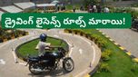 New Rules: తెలంగాణ డ్రైవింగ్ లైసెన్స్ కొత్త రూల్స్! ఇకపై అది ఉంటేనే లైసెన్స్!