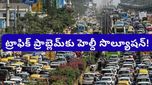 Bengaluru: ట్రాఫిక్ కష్టాలకు గుడ్ బై.. ఈ యువతి ఐడియా నెటిజన్లను ఆశ్చర్యపరుస్తోంది!