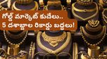 Gold Prices: బంగారం ధరల భారీ పతనం! కొనడానికి ఇదే సరైన సమయమా?