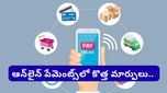 RBI New Rules: ఏప్రిల్ 1 నుండి మీ ఆన్‌లైన్ పేమెంట్స్ మారుతున్నాయి.. కొత్త రూల్స్ ఇవే!