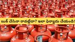Gas Booking: గ్యాస్ సిలిండర్ బుక్ చేసినా రావడం లేదా? అయితే ఇలా కంప్లైంట్ ఇవ్వండి!