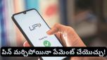 UPI PIN: పిన్ మర్చిపోయారా? అయితే ఈ ట్రిక్ తో ఈజీగా పేమెంట్ చేయండి!