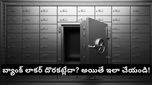 Bank Locker: బ్యాంకులో లాకర్ దొరకకపోతే బంగారం ఎక్కడ దాచుకోవాలి? బెస్ట్ ఆప్షన్స్ ఇవే!