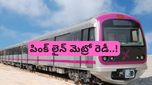Bengaluru: పింక్ లైన్ మెట్రో రెడీ.. ఎప్పటినుండి అందుబాటులోకి వస్తుందంటే..